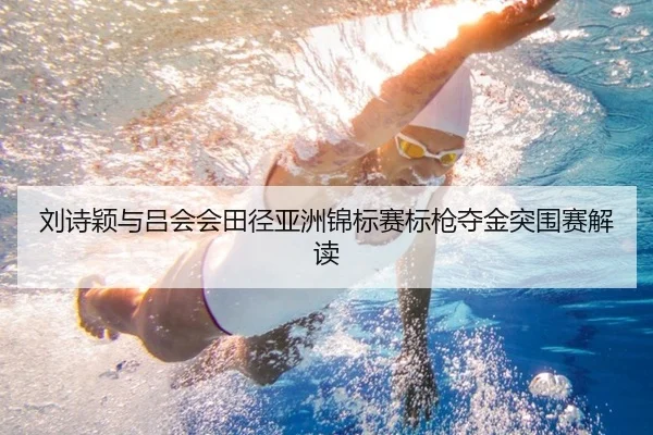 刘诗颖与吕会会田径亚洲锦标赛标枪夺金突围赛解读